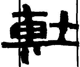 专, ,書法字典